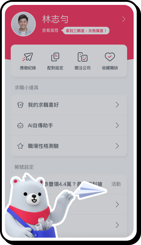 職缺送到手