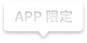 APP限定