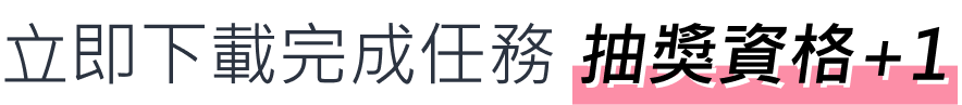 立即下載完成任務 抽獎資格+1