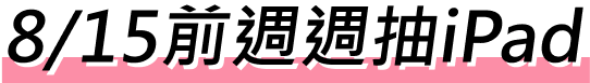 8/15前週週抽iPad