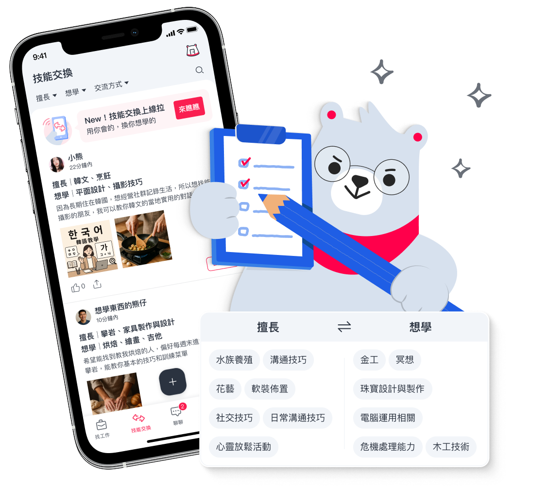 技能交換全新上線
