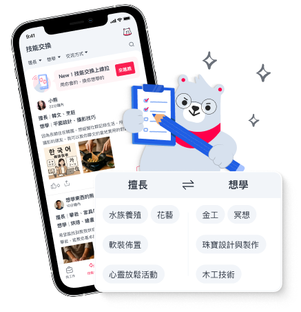 技能交換全新上線