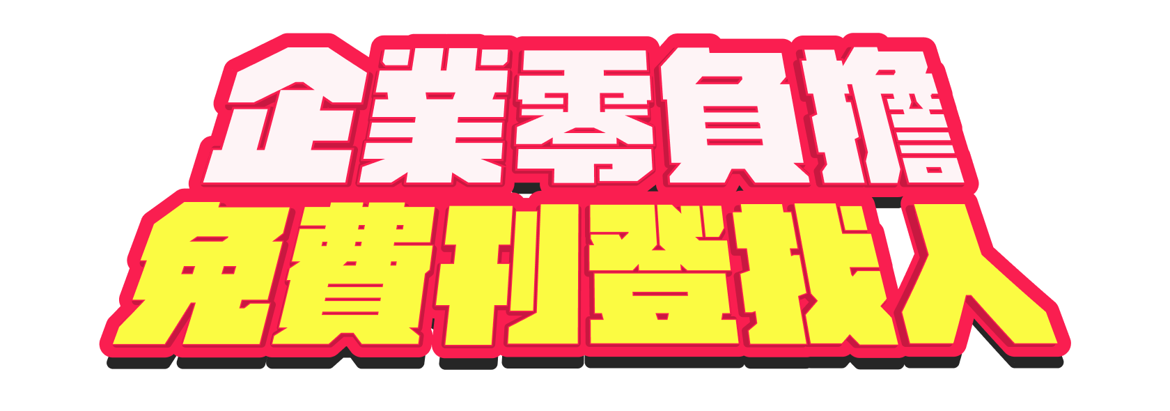 企業零負擔，免費刊登找人