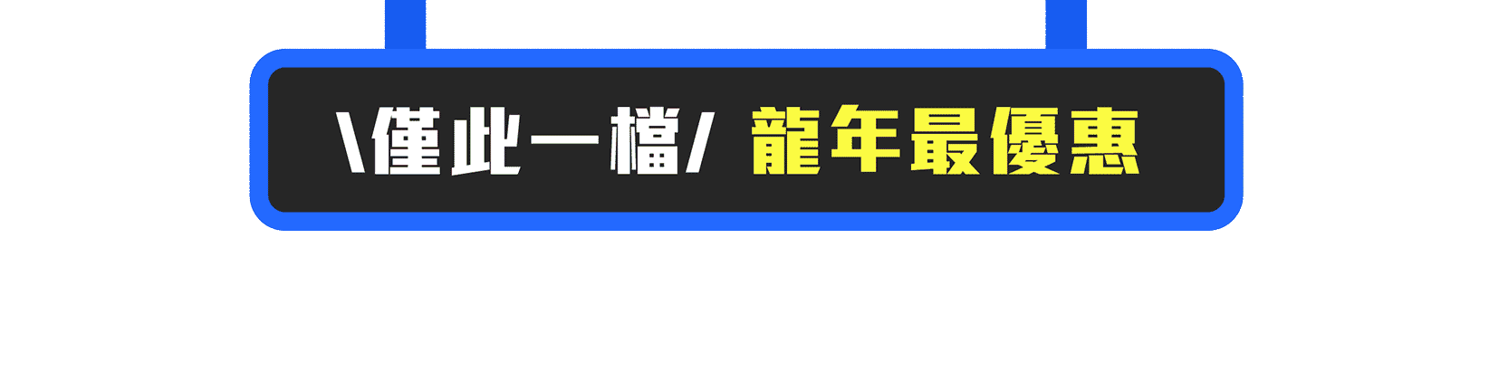 \保證/應徵加倍 無效退費