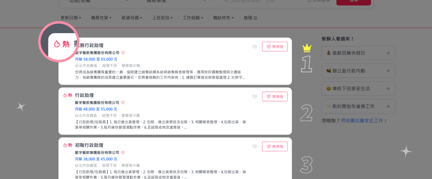 自動更新職缺，排序往上