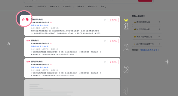 自動更新職缺，排序往上