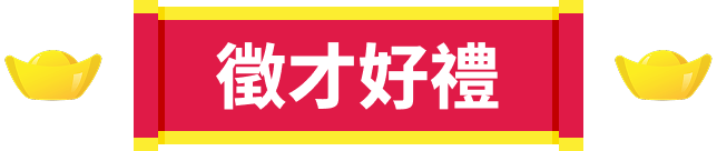 徵才好禮