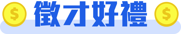 徵才好禮