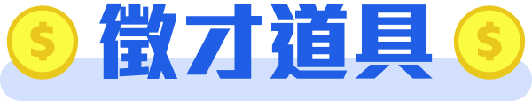 徵才道具