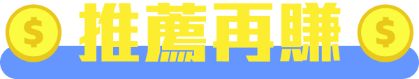 推薦再賺