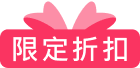 限時優惠