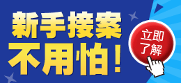 接案新手不用怕,秘笈一次報給你!