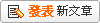 發表新文章
