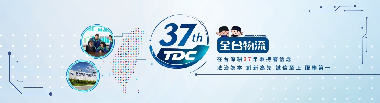 全台物流股份有限公司環境照