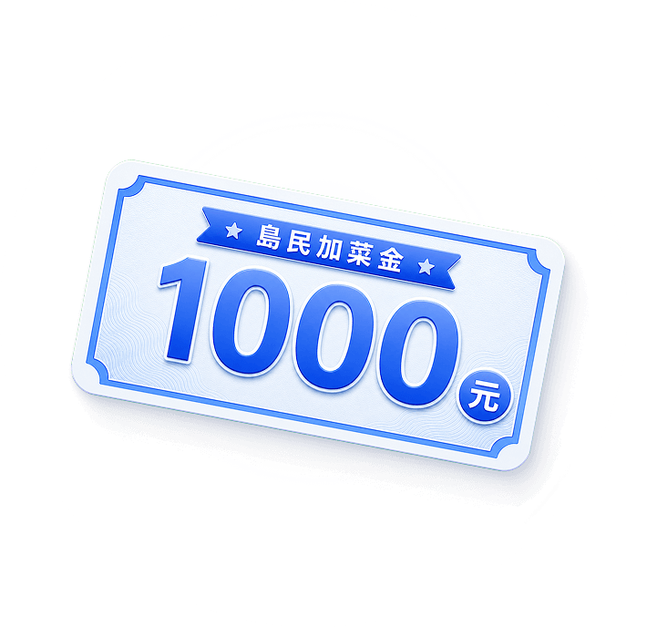 島民加菜金1,000元