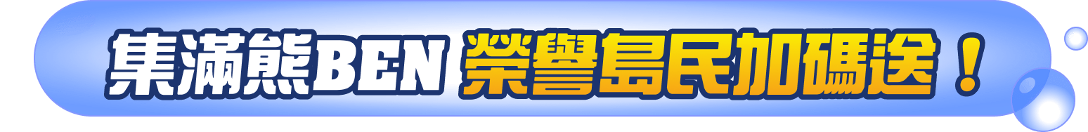 集滿熊BEN榮譽島民加碼送！