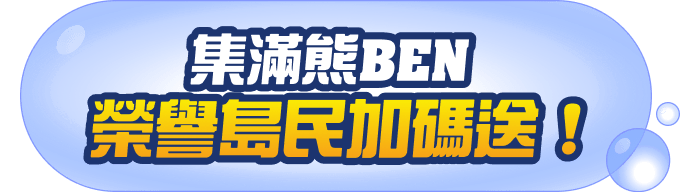 集滿熊BEN榮譽島民加碼送！