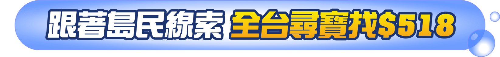 集滿熊BEN榮譽島民加碼送！