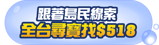 集滿熊BEN榮譽島民加碼送！
