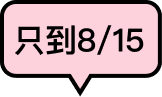 只到8/15