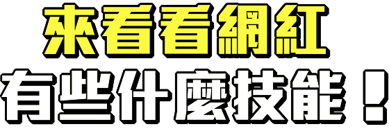 來看看網紅有些甚麼技能