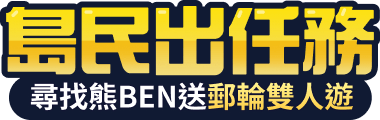 島民出任務