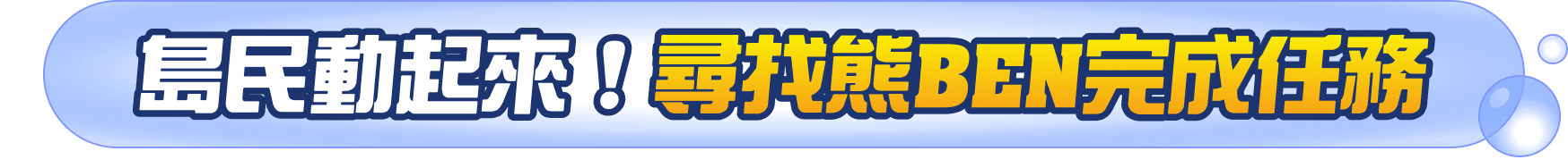 島民動起來！尋找熊BEN完成任務