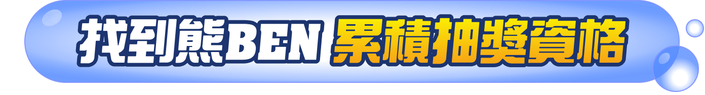 找到熊BEN累積抽獎資格