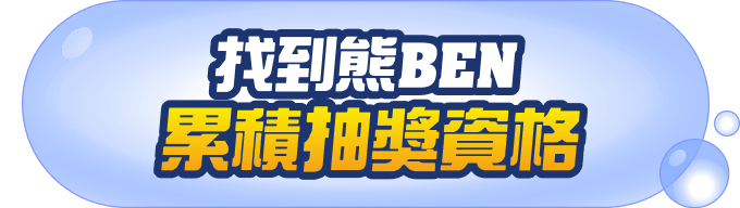 找到熊BEN累積抽獎資格