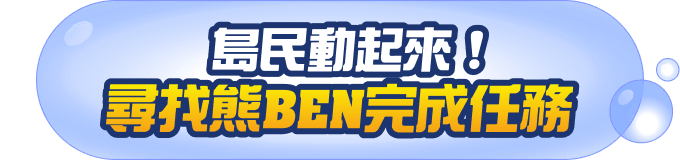 島民動起來！尋找熊BEN完成任務