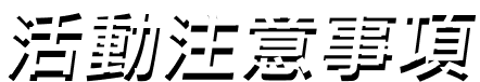活動注意事項