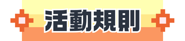 活動規則