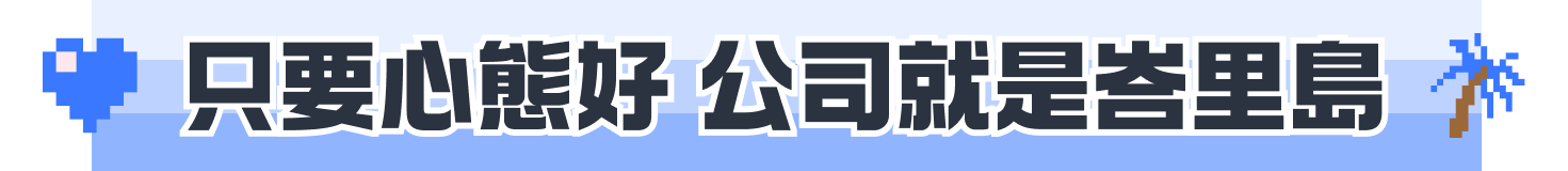 只要心態好公司就是峇厘島