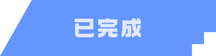 已完成