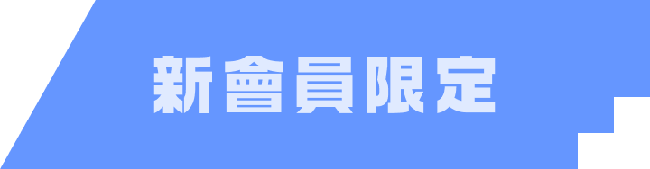 新會員限定