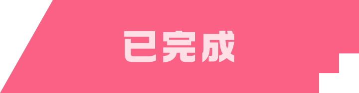 已完成