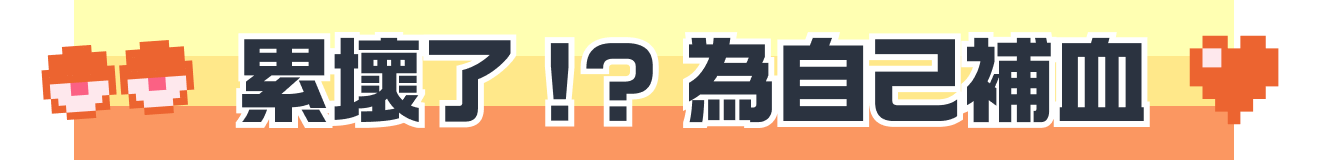 累壞了!?為自己補血