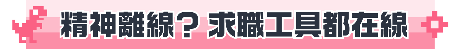 精神離線?求職工具都在線