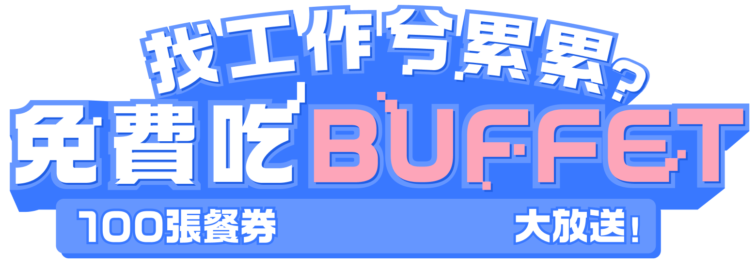 找工作兮累累？免費吃BUFFET