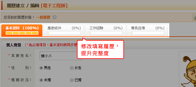 提升【履歷完整度】分數，即可大大提升邀請面試數