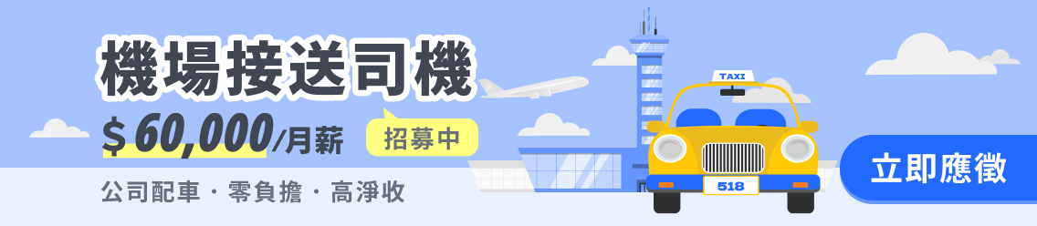機場接送司機招募中